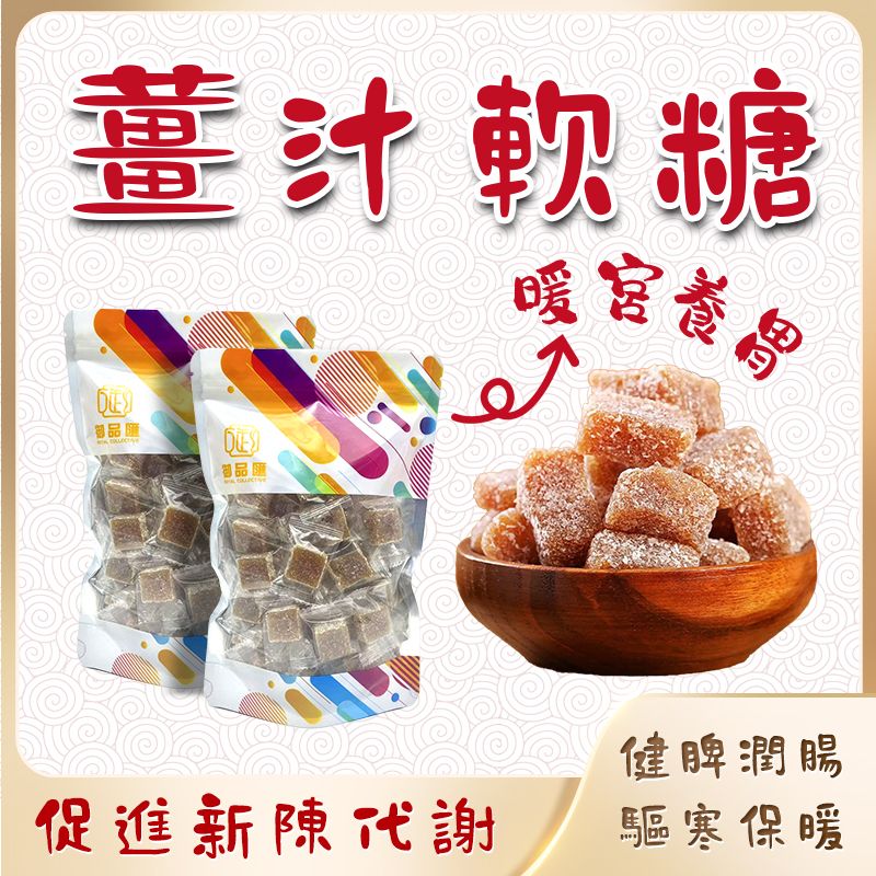 薑汁軟糖 250克 - 御品匯 Royal Collective 暖宮驅寒養生零食
Ginger Soft Candy 250g - Royal Collective HK Warming Health Snack