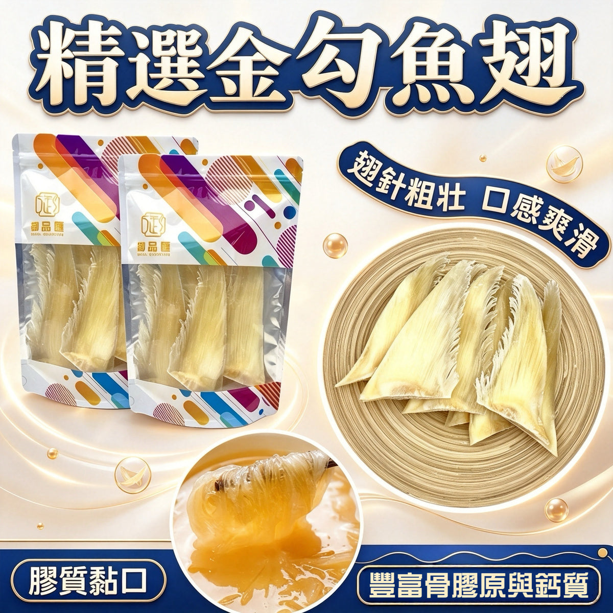 精選金勾魚翅 – 鮮味濃郁補鈣煲湯高級海味 200克｜御品匯
Premium Golden Hook Shark Fin – Rich Umami Calcium Supplement Soup Ingredient 200g | Royal Collective HK