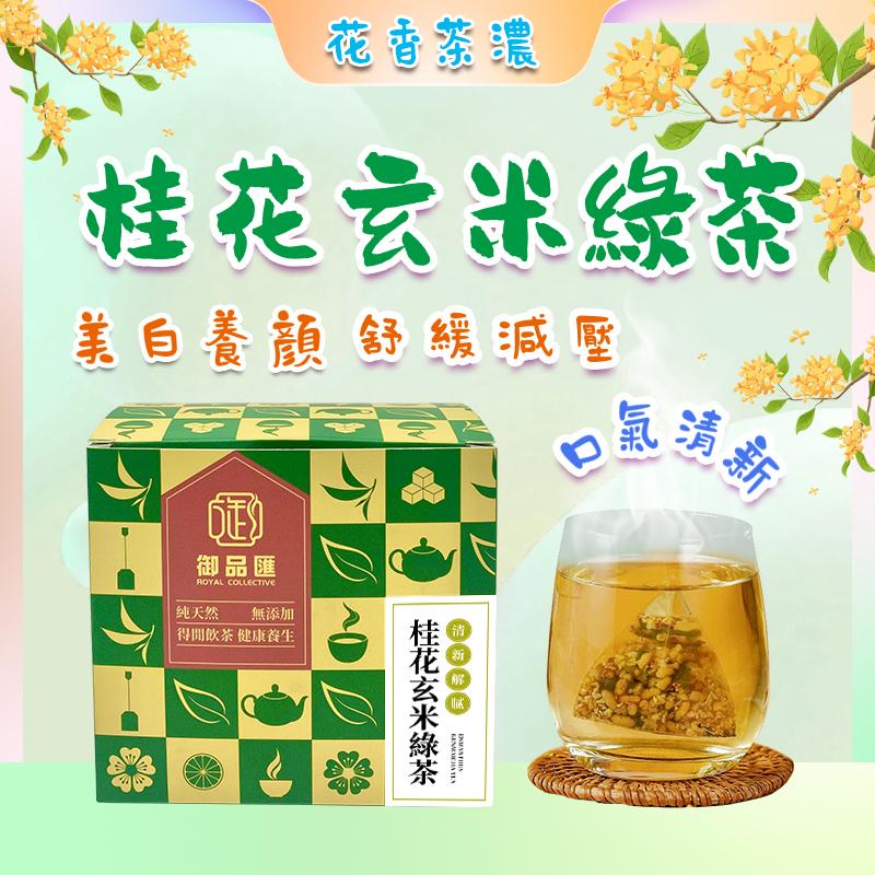 桂花玄米茶 一盒15包 - 美白養顏舒緩減壓口氣清新花草茶 | 御品匯 Royal Collective
Osmanthus Brown Rice Tea – 15 Sachets | Skin Brightening, Stress Relief & Fresh Breath Herbal Tea | Royal Collective