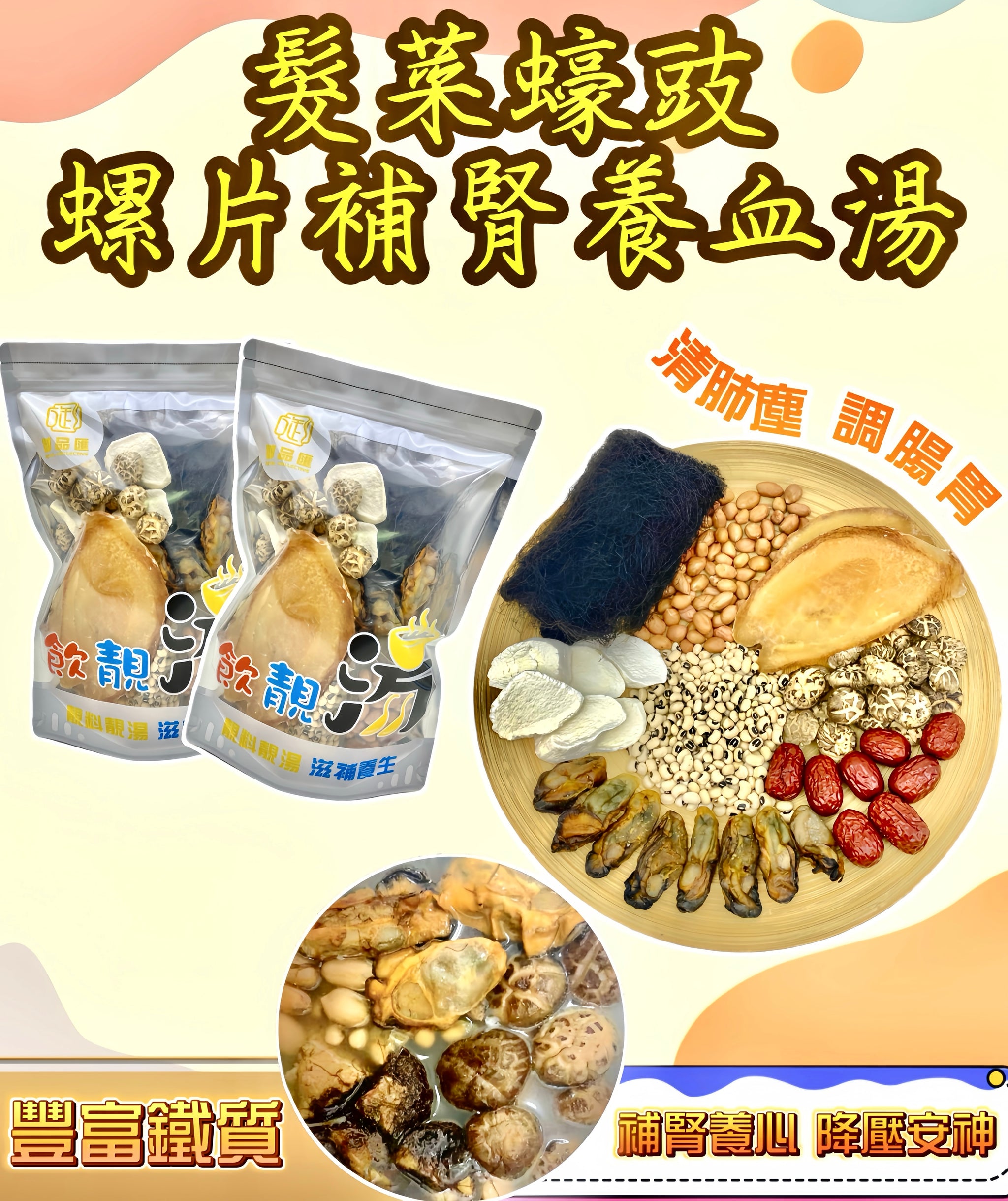 髮菜蠔豉響螺片補腎養血養心降壓安神養生湯包（增量級400克 4-7人）| 御品匯
Hair Moss Oyster Conch Kidney Blood Heart Nourishing Calming Soup Pack Large 400g 4-7 Servings – Royal Collective