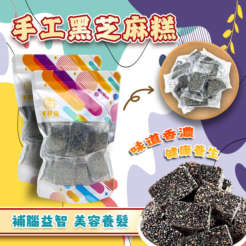 手工黑芝麻糕 300克 - 御品匯 Royal Collective 傳統糕點補腦益智美容零食 
Handmade Black Sesame Cake 300g - Royal Collective HK Traditional Brain & Beauty Health Snack