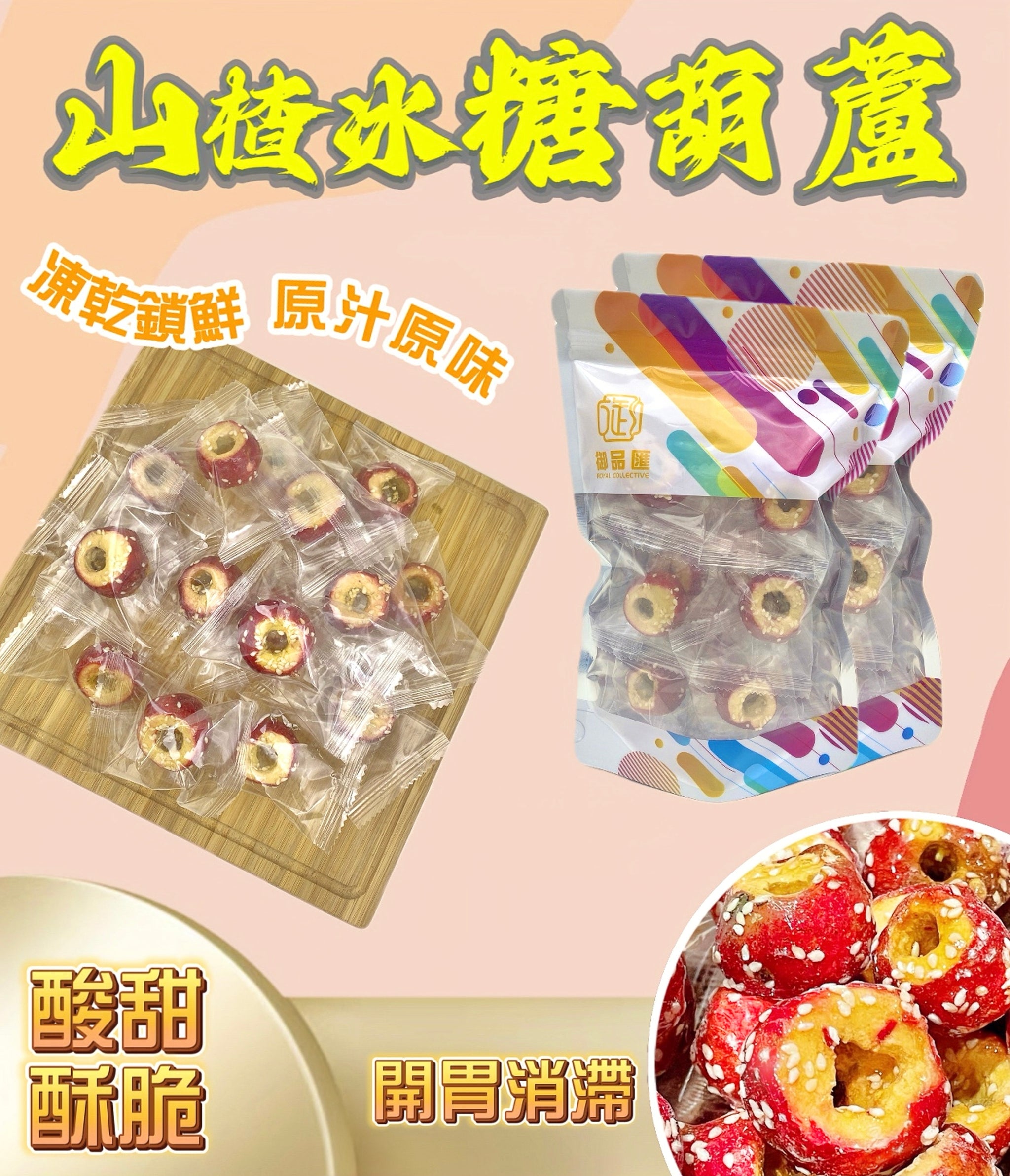 山楂冰糖葫蘆 100克 - 凍乾酸甜開胃零食 | 御品匯
Hawthorn Candied Haws 100g - Freeze Dried Sweet & Sour Snack | Royal Collective