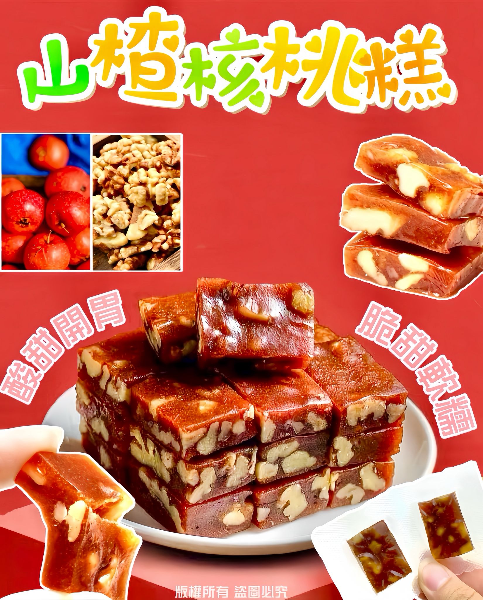 山楂核桃糕 200克 酸甜開胃消滯解膩豐富維生素C養生零食
Hawthorn Walnut Cake 200g Sweet Tangy Chinese Snack for Digestion