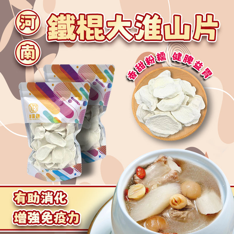河南鐵棍大淮山片 200克 — 補脾養胃煲湯食材
Henan Iron Stick Yam Slices 200g – Chinese Herbal Soup Ingredient