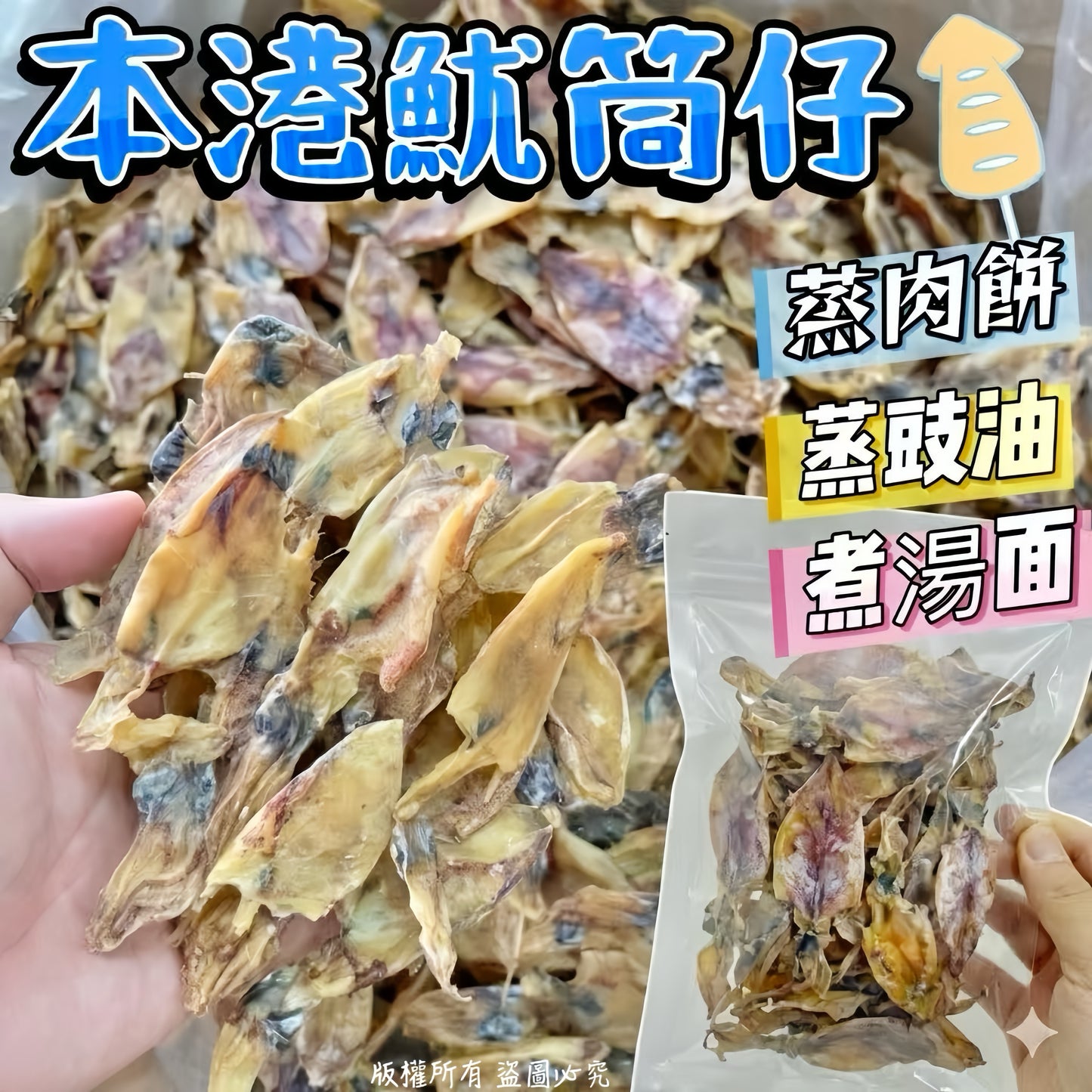 本港魷筒仔 200克 鮮濃魷香柔軟有嚼口蒸焗炒煲湯頂級海味
Hong Kong Dried Baby Squid 200g Premium Local Seafood for Soup and Steaming