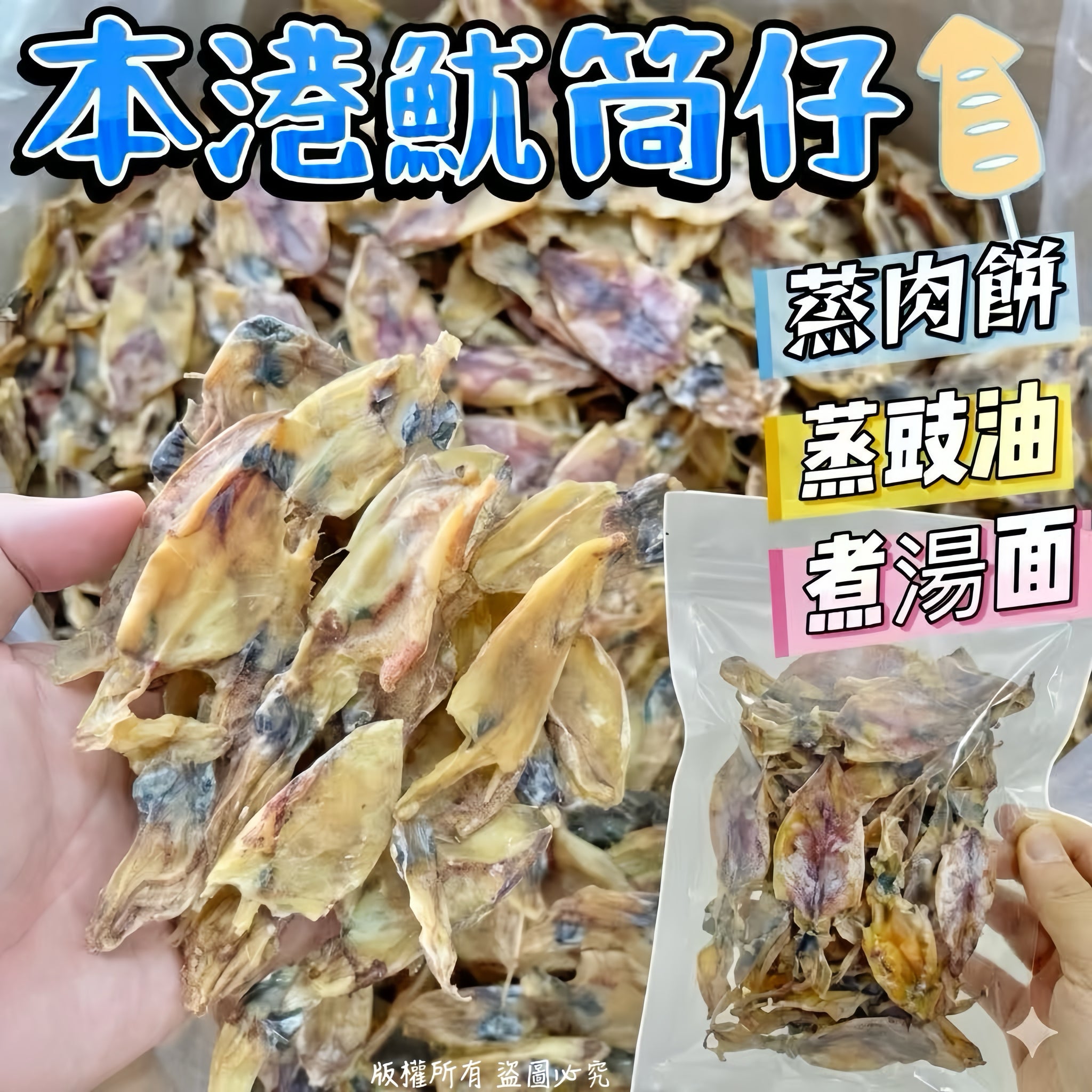 本港魷筒仔 200克 鮮濃魷香柔軟有嚼口蒸焗炒煲湯頂級海味
Hong Kong Dried Baby Squid 200g Premium Local Seafood for Soup and Steaming