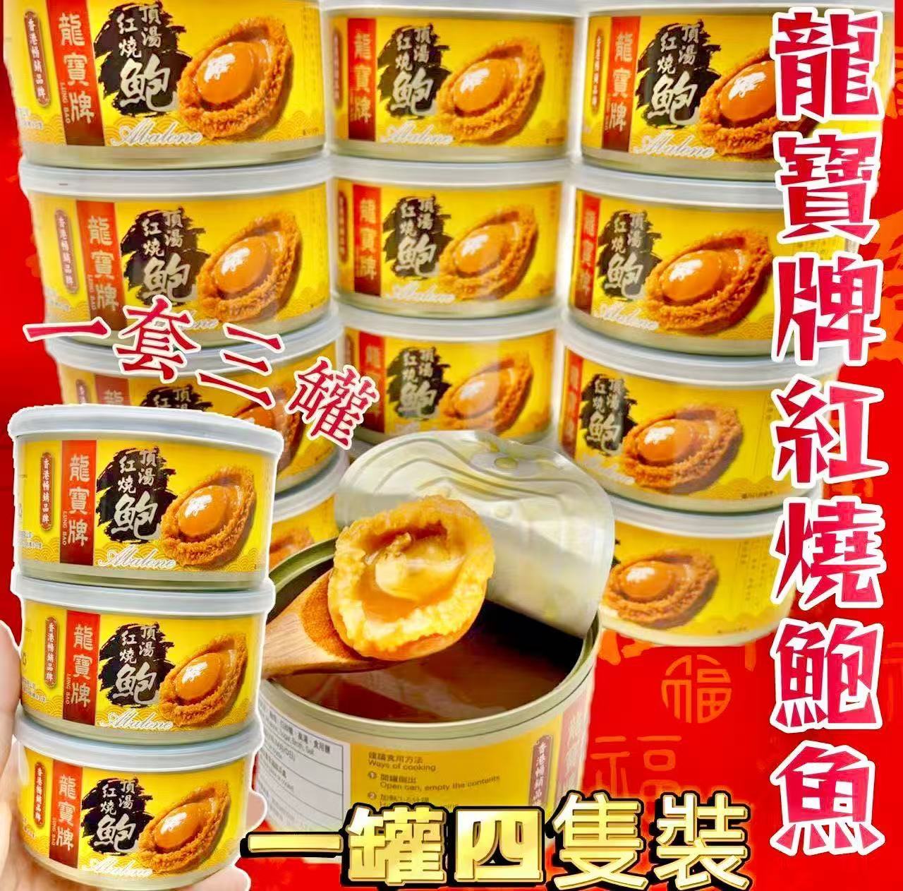 紅燒罐頭鮑魚 4隻裝 一套三罐 - 即開即食滋陰明目軟滑有嚼頭海鮮罐頭 | 御品匯 Royal Collective
Braised Canned Abalone 4 Pieces – Set of 3 Cans | Ready to Eat, Yin Nourishing Seafood | Royal Collective