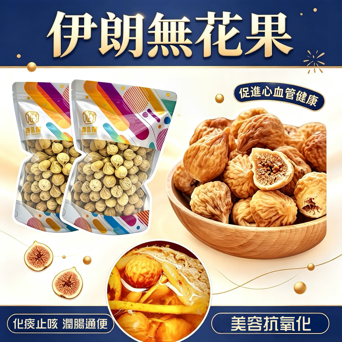 伊朗無花果 – 抗衰老促消化滋潤養顏煲湯食材 300克｜御品匯
Iranian Dried Figs – Anti-Aging Digestive Health Skin Nourishing Soup Ingredient 300g | Royal Collective HK