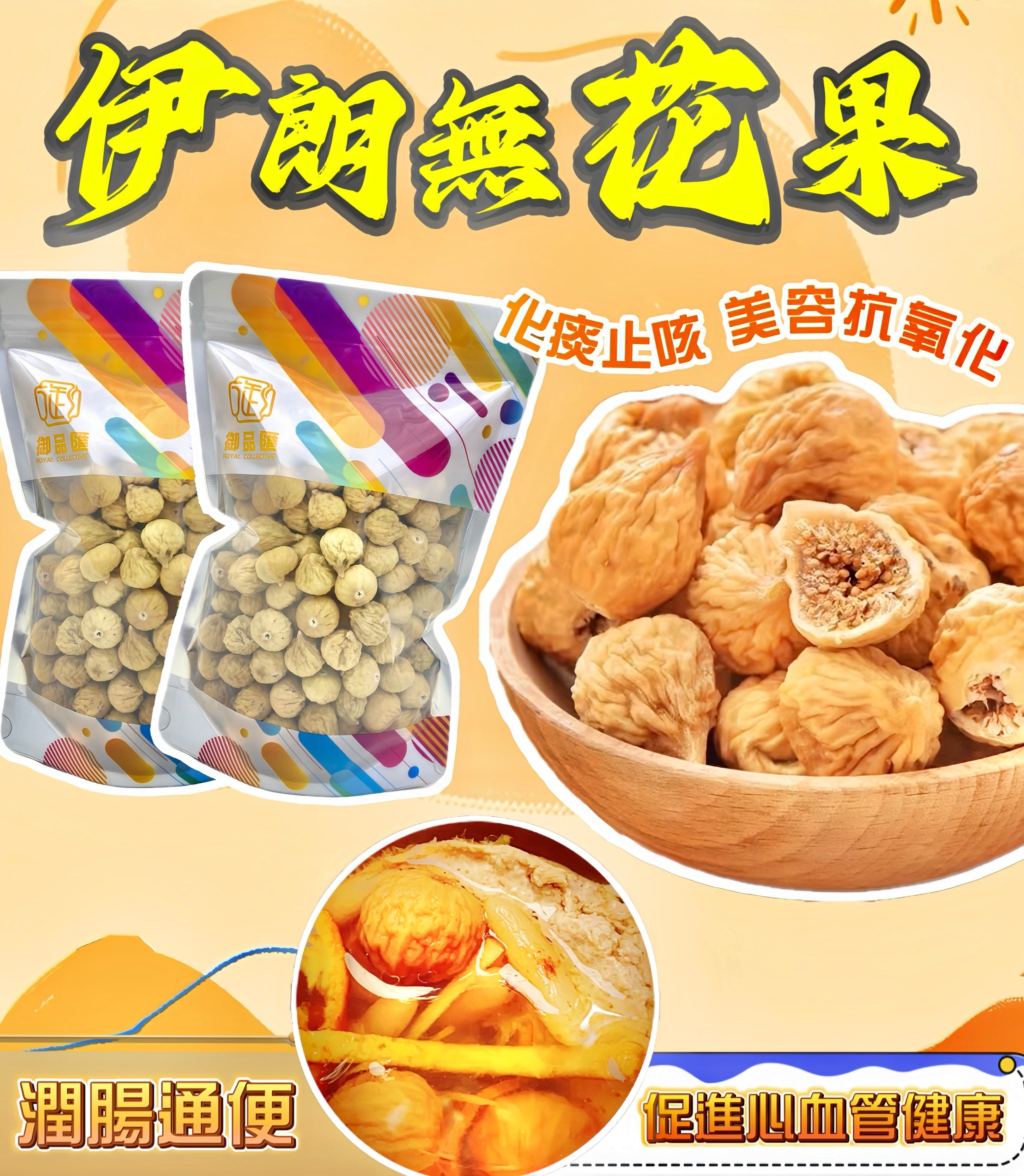 伊朗無花果 – 抗衰老促消化滋潤養顏煲湯食材 300克｜御品匯
Iranian Dried Figs – Anti-Aging Digestive Health Skin Nourishing Soup Ingredient 300g | Royal Collective HK
