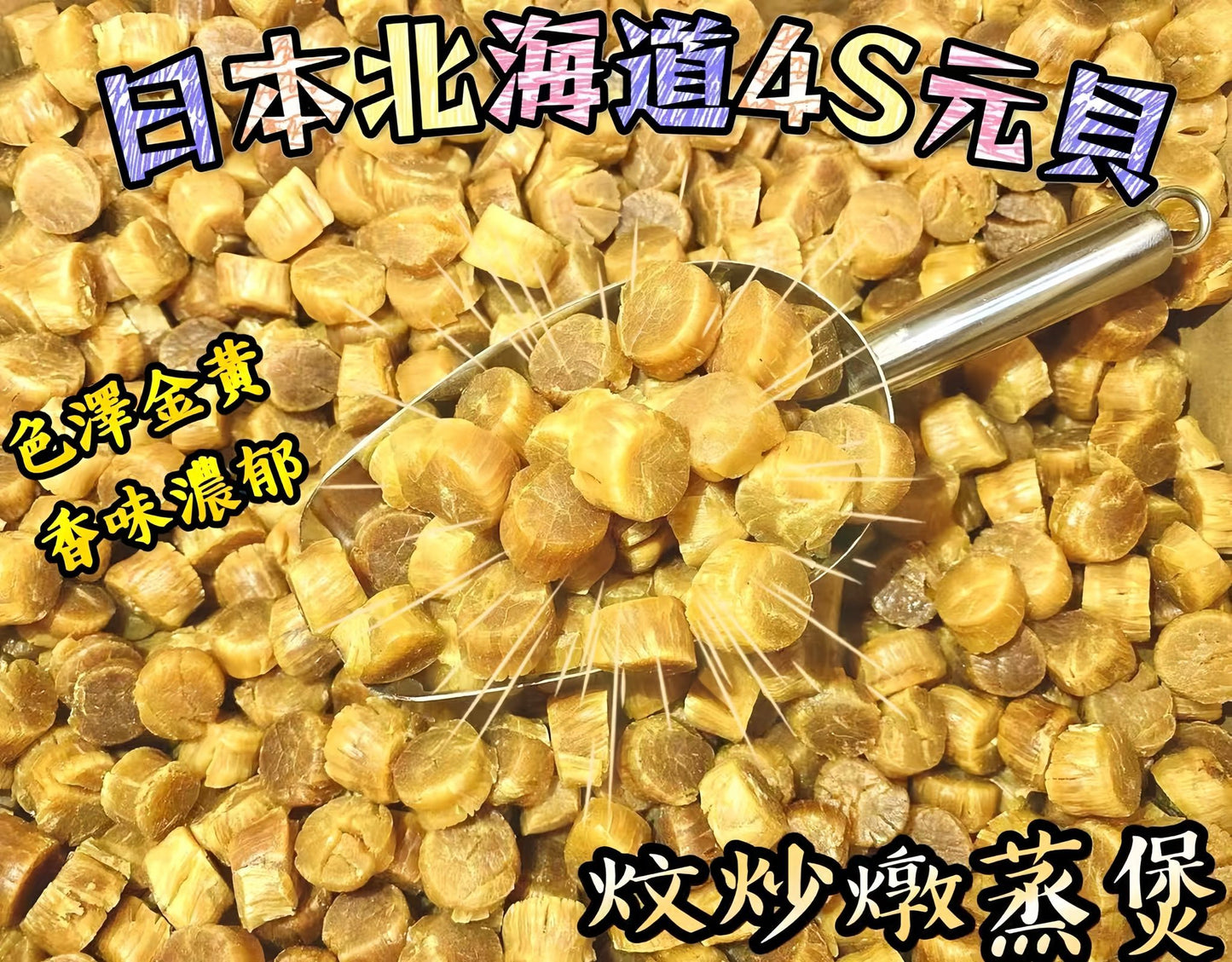 日本北海道4S元貝 60克 滋陰補腎鮮甜頂級小包裝乾貝
Japanese Hokkaido 4S Dried Scallops 60g Premium Small Grade for Soup and Cooking