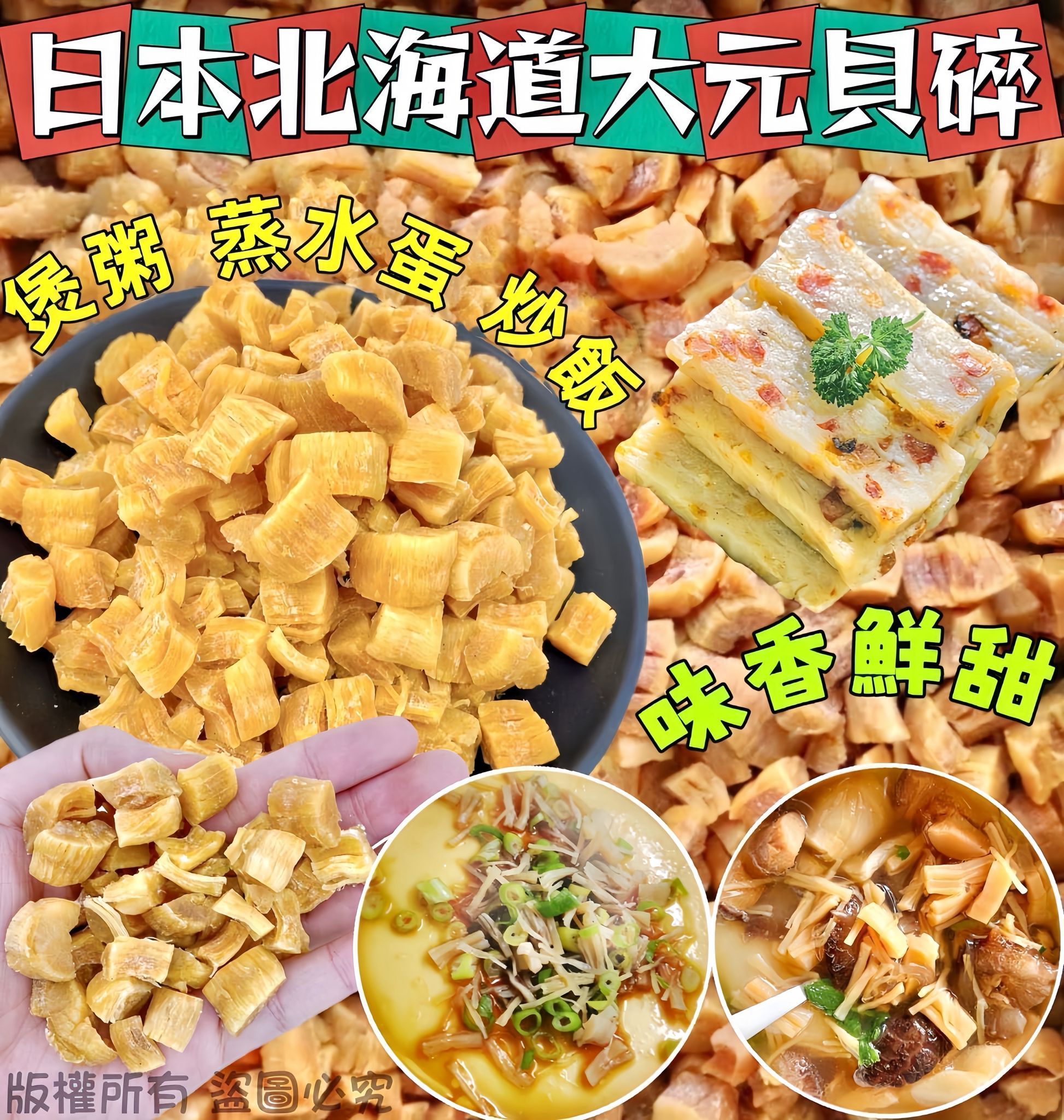 日本北海道大元貝碎 300克 滋陰補腎鮮甜煲湯海味
Japanese Hokkaido Dried Scallop Pieces 300g Premium Seafood for Soup