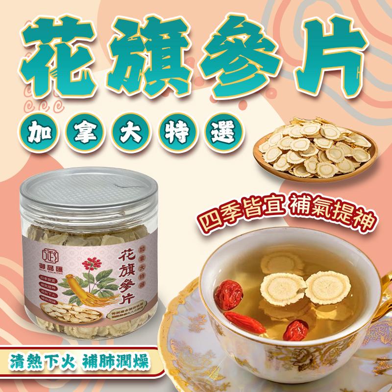 加拿大特選花旗參片 大 100克 - 補氣養陰降火清熱提神捱夜必備 | 御品匯 Royal Collective
Canada Premium American Ginseng Slices Large 100g – Qi Tonic, Yin Nourishing & Heat Clearing | Royal Collective