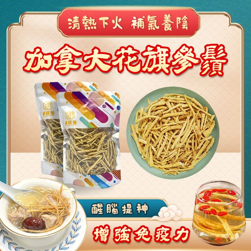 加拿大花旗參鬚 120克 - 清熱降虛火補氣提神捱夜必備四季皆宜 | 御品匯 Royal Collective
Canada American Ginseng Roots 120g – Heat Clearing, Qi Tonic & Energy Boosting | Royal Collective