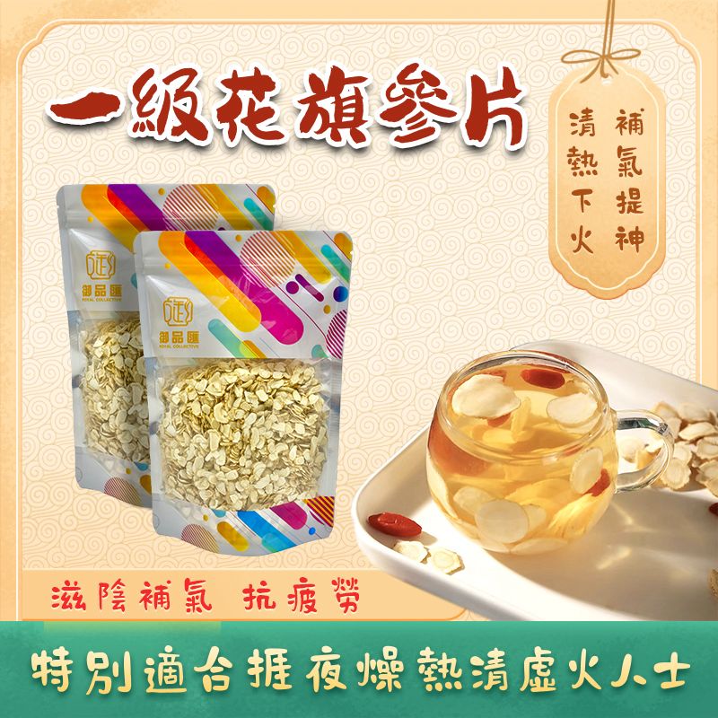 加拿大一級花旗參片 小 150克 - 補氣養陰降火清熱提神捱夜必備四季皆宜 | 御品匯 Royal Collective
Canada Grade A American Ginseng Slices Small 150g – Qi Tonic, Yin Nourishing & Heat Clearing | Royal Collective