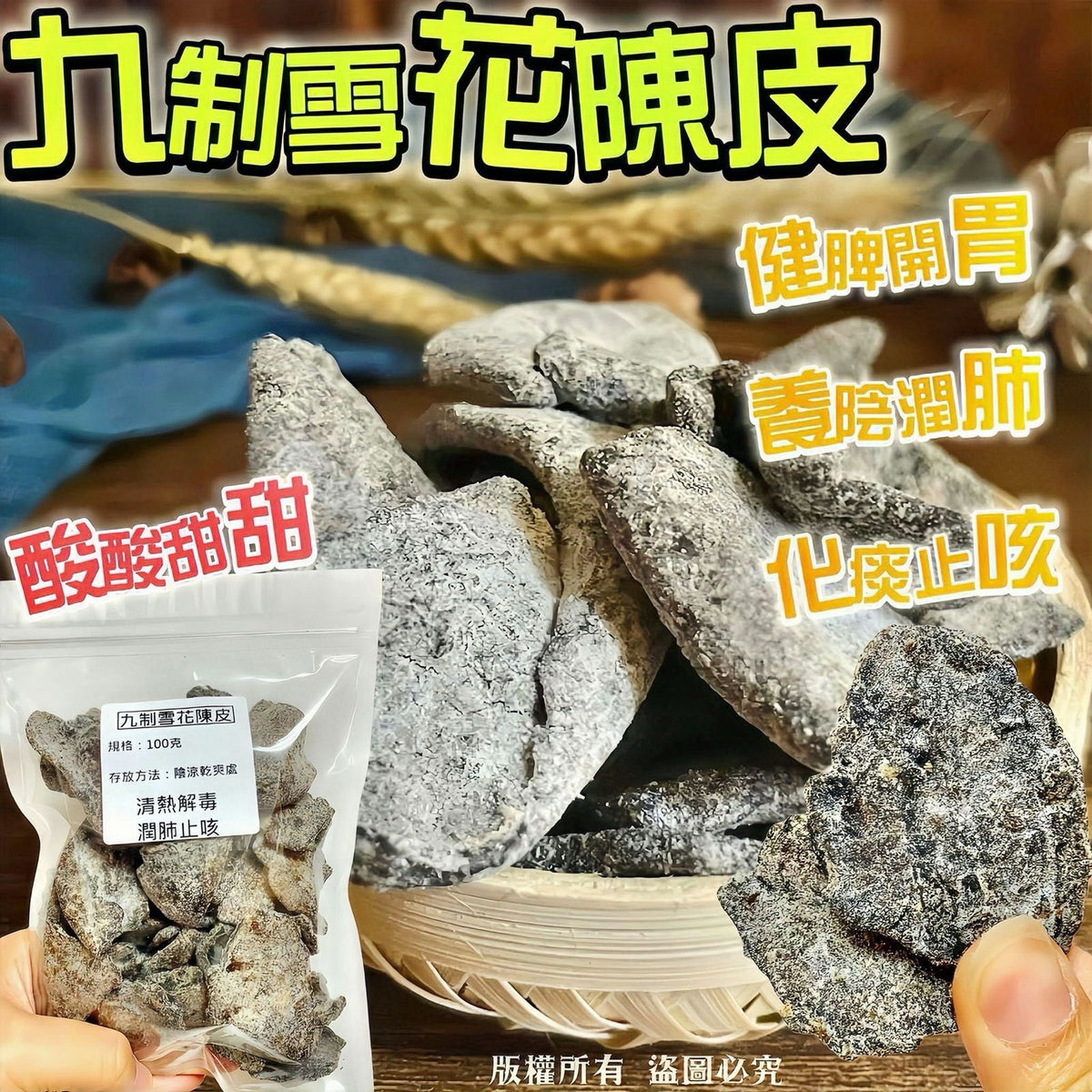 九制雪花陳皮 200克 – 酸甜養陰潤肺健脾開胃化痰止咳天然養生零食
Jiuzhi Snowflake Dried Tangerine Peel 200g – Sweet & Tangy Herbal Snack for Lung & Digestive Health