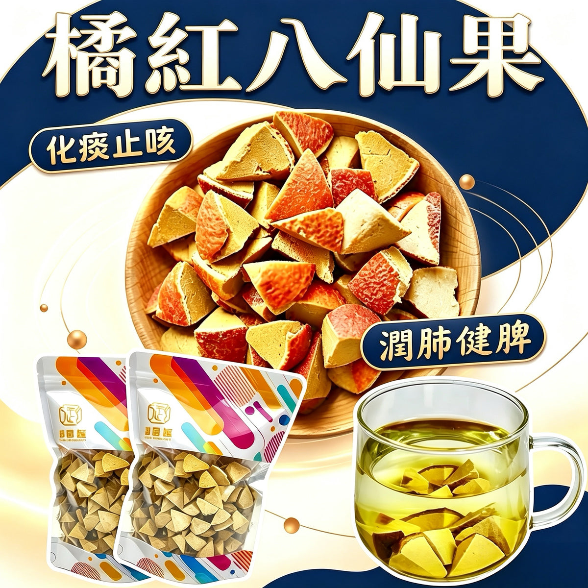 橘紅八仙果 200克 - 御品匯 Royal Collective 化痰止咳潤肺零食
Ju Hong Eight Immortals Fruit 200g - Royal Collective HK Throat & Lung Health Snack