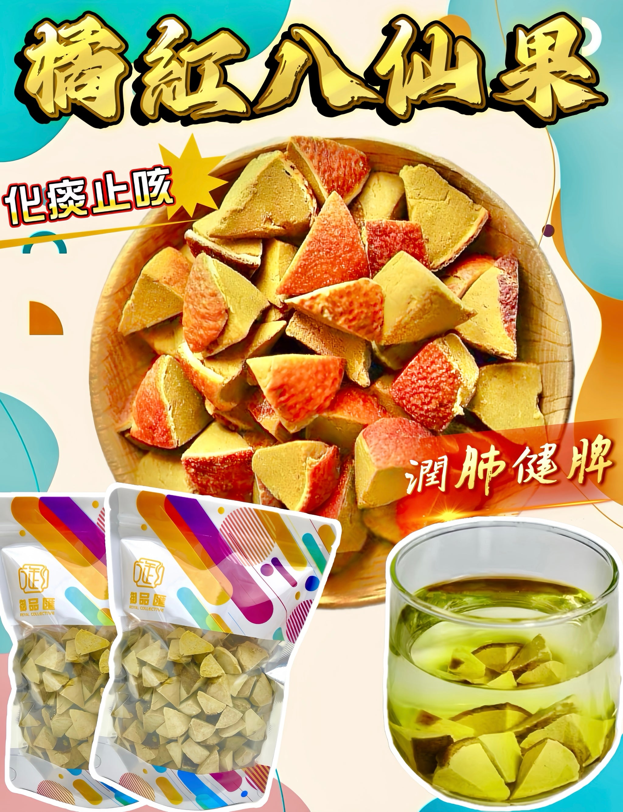 橘紅八仙果 200克 - 御品匯 Royal Collective 化痰止咳潤肺零食
Ju Hong Eight Immortals Fruit 200g - Royal Collective HK Throat & Lung Health Snack