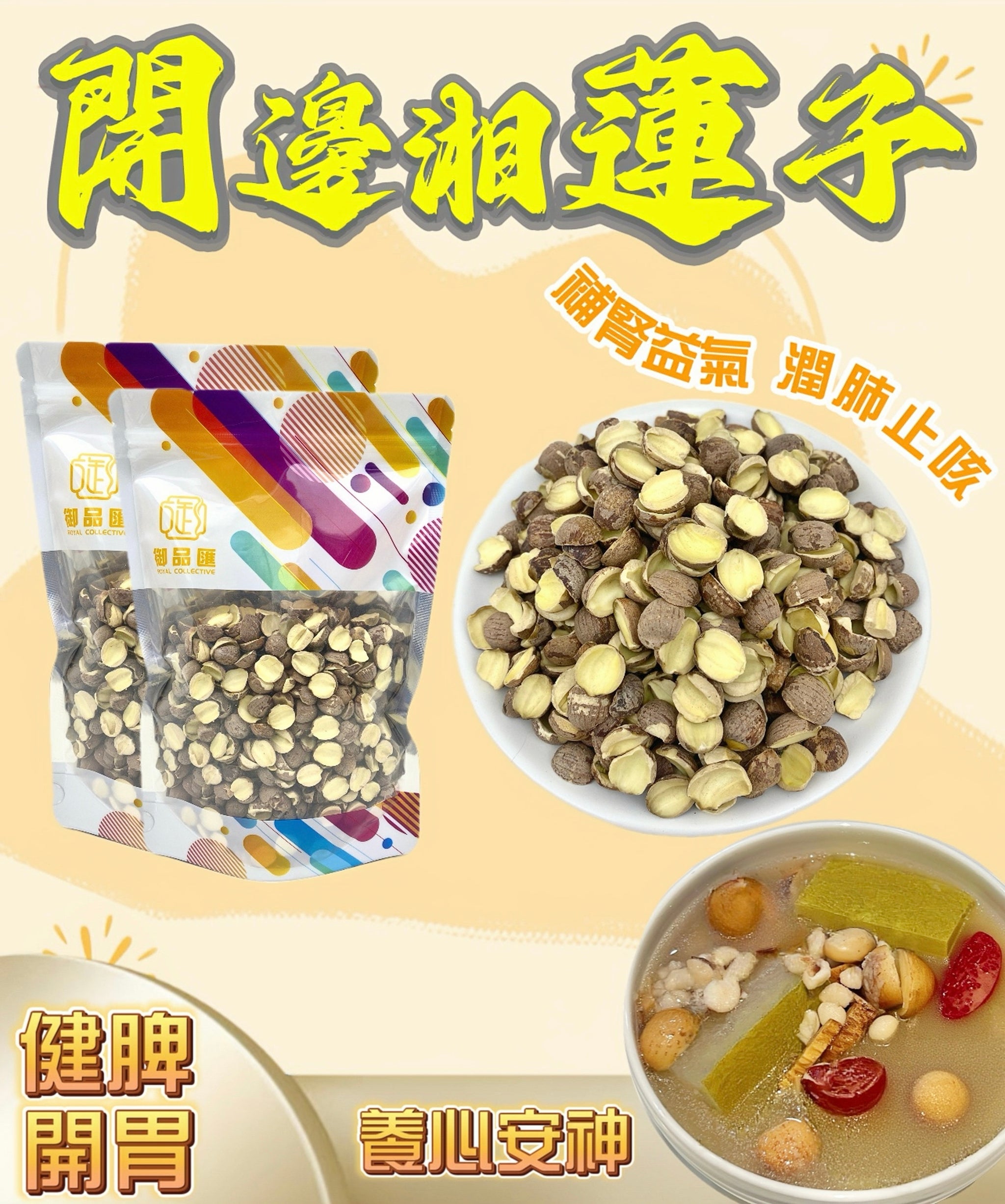 御品匯開邊湘蓮子250克 – 健脾開胃、養心安神、補腎益氣湯料
Split Hunan Lotus Seeds 250g – Traditional Chinese Soup Ingredient for Digestion & Calming