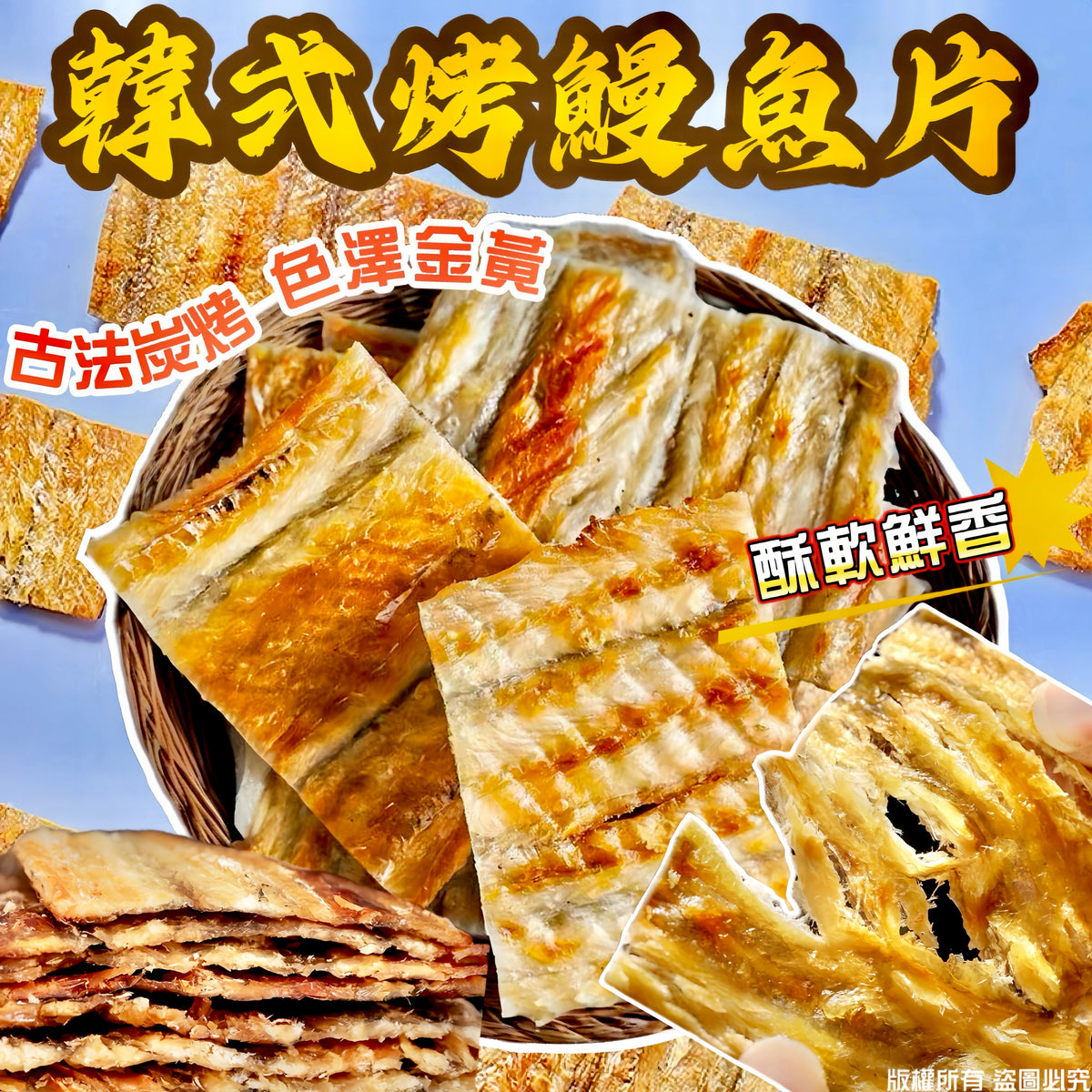 韓式炭烤鰻魚片 80克 – 新鮮炭烤酥軟鮮香健康零食
Korean Charcoal Grilled Eel Slices 80g – Crispy Tender Healthy Seafood Snack