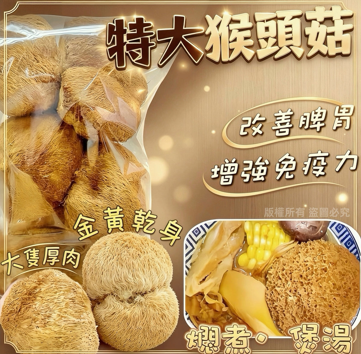 特大乾猴頭菇 300克，適合燉湯及燜炒的乾貨食材
300g large dried lion’s mane mushrooms, suitable for soup and stir-fry