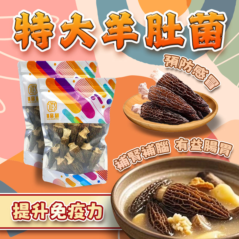 御品匯特大羊肚菌 50克 - 雲南菇中之王煲湯首選
Large Dried Morel Mushroom 50g - Premium Yunnan Soup Ingredient | Royal Collective HK