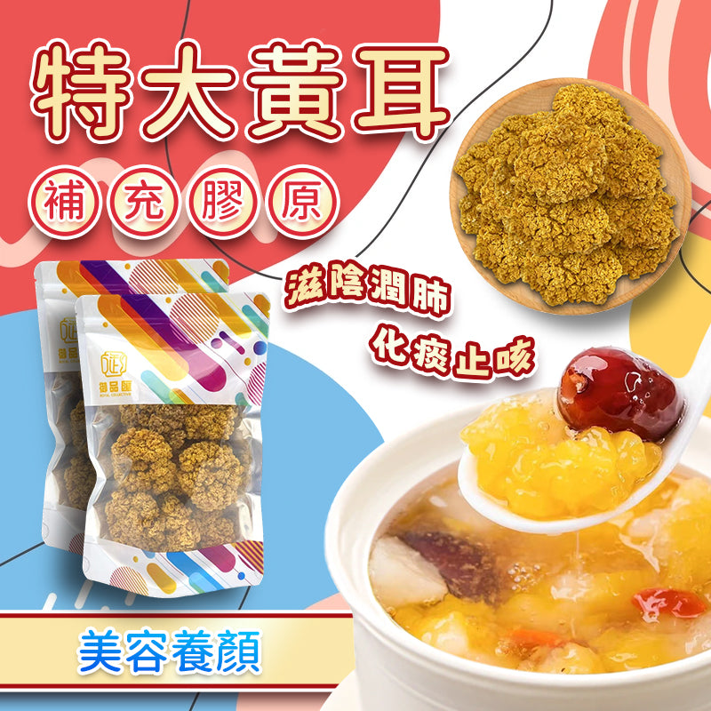 御品匯特大黃耳（桂花耳）180克 - 肉厚軟滑養生甜品食材
Large Dried Yellow Golden Fungus 180g - Premium Tremella Dessert Health Food | Royal Collective HK