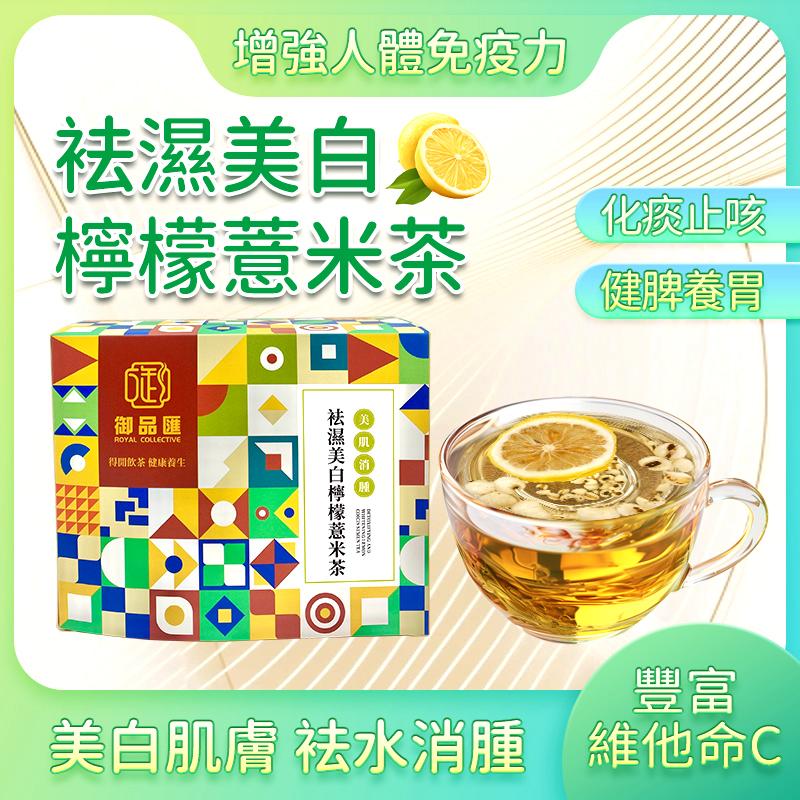袪濕美白檸檬薏米茶（一盒15包）– 袪水消腫美白肌膚花草茶 | 御品匯
Lemon Coix Seed Dampness Whitening Tea 15 Bags – Detox Skin Whitening Herbal Tea – Royal Collective