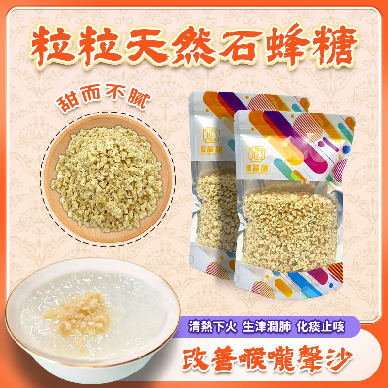 粒粒天然石蜂糖 250克 - 滋陰降火除痰止咳養生天然甜品 | 御品匯 Royal Collective
Natural Rock Honey 250g – Yin Nourishing, Cough Relief & Wellness Sweetener | Royal Collective
