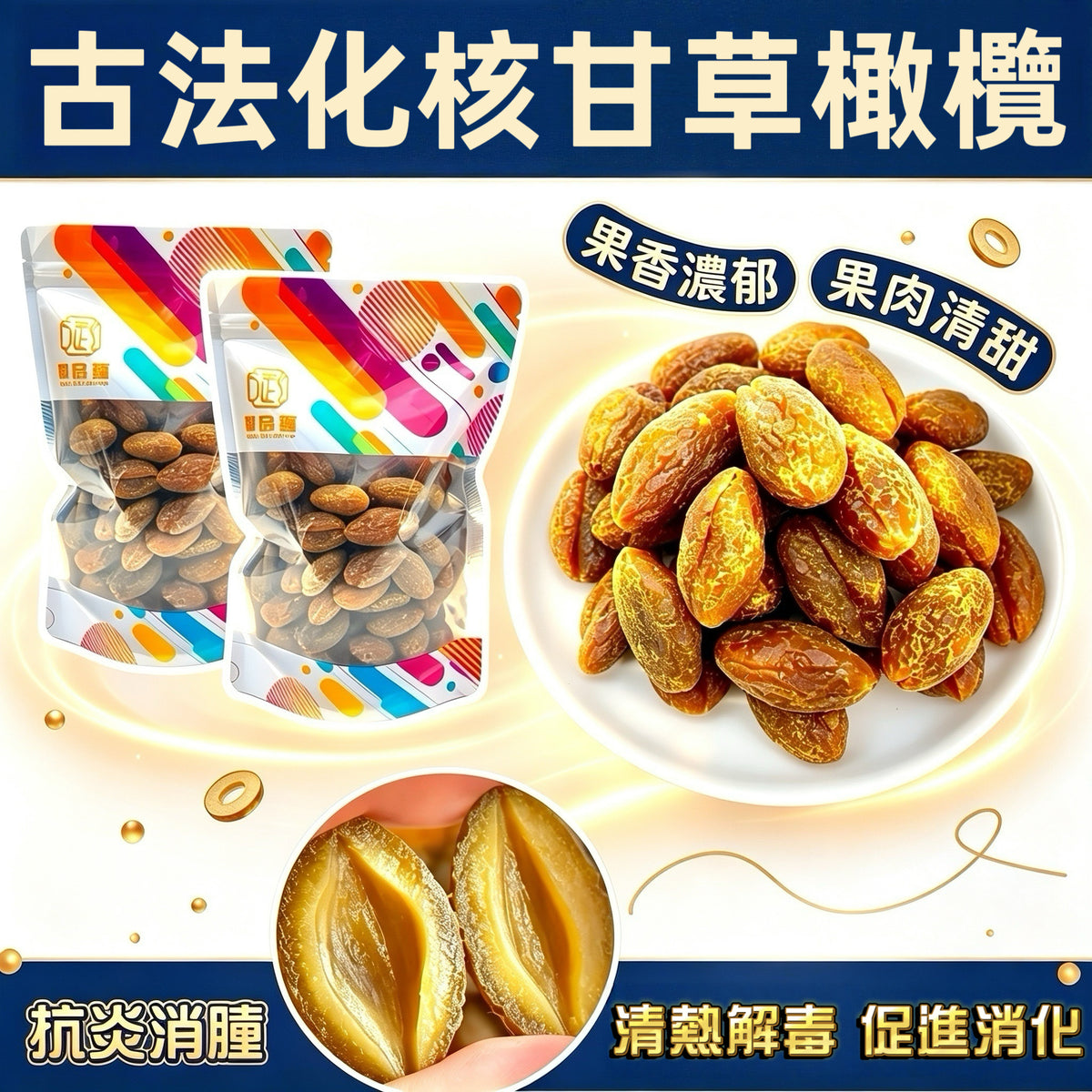 古法化核甘草橄欖250克 - 清熱解毒、抗炎消腫、欖香濃郁 | Traditional Licorice Preserved Olive 250g