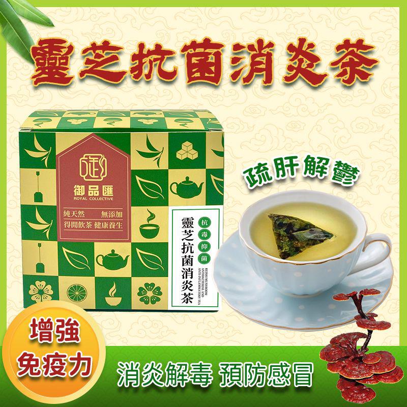 靈芝抗菌消炎茶 一盒20包 - 提高免疫力預防感冒養生花草茶 | 御品匯 Royal Collective
Reishi Antibacterial Anti-Inflammatory Tea – 20 Sachets | Immune Boost & Cold Prevention Herbal Tea | Royal Collective