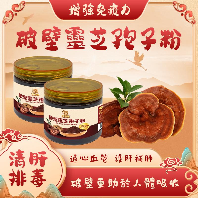 御品匯靈芝孢子粉 100克 - 增強免疫力護肝安神
Ganoderma Reishi Spore Powder 100g - Immune Boost Liver Support | Royal Collective HK