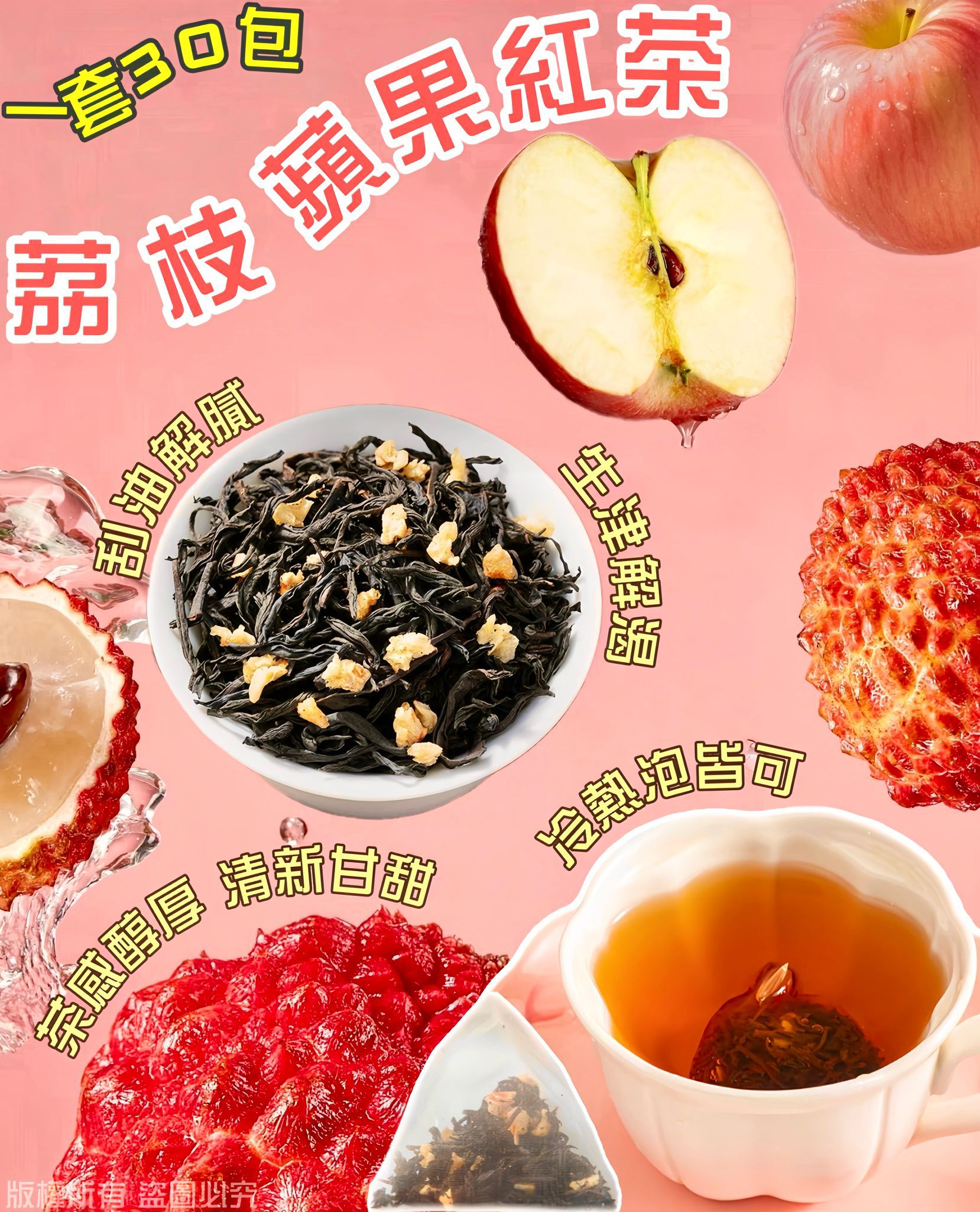 荔枝蘋果紅茶 一套30包 刮油解膩生津解渴果香花茶
Lychee Apple Black Tea 30 Bags Fruity Refreshing Tea Blend