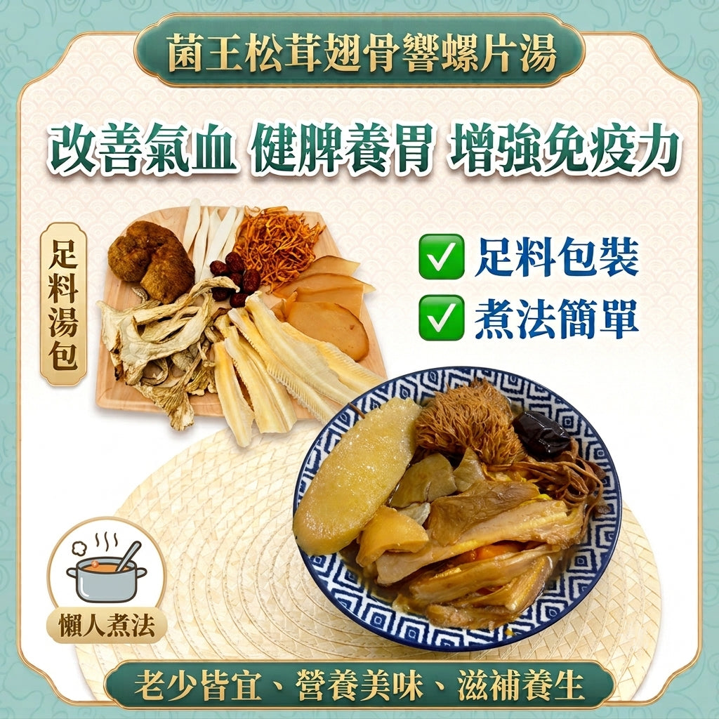 菌王松茸翅骨響螺片湯包 - 健脾養胃、補鈣、抗衰老 | Premium Matsutake Conch Soup Pack

