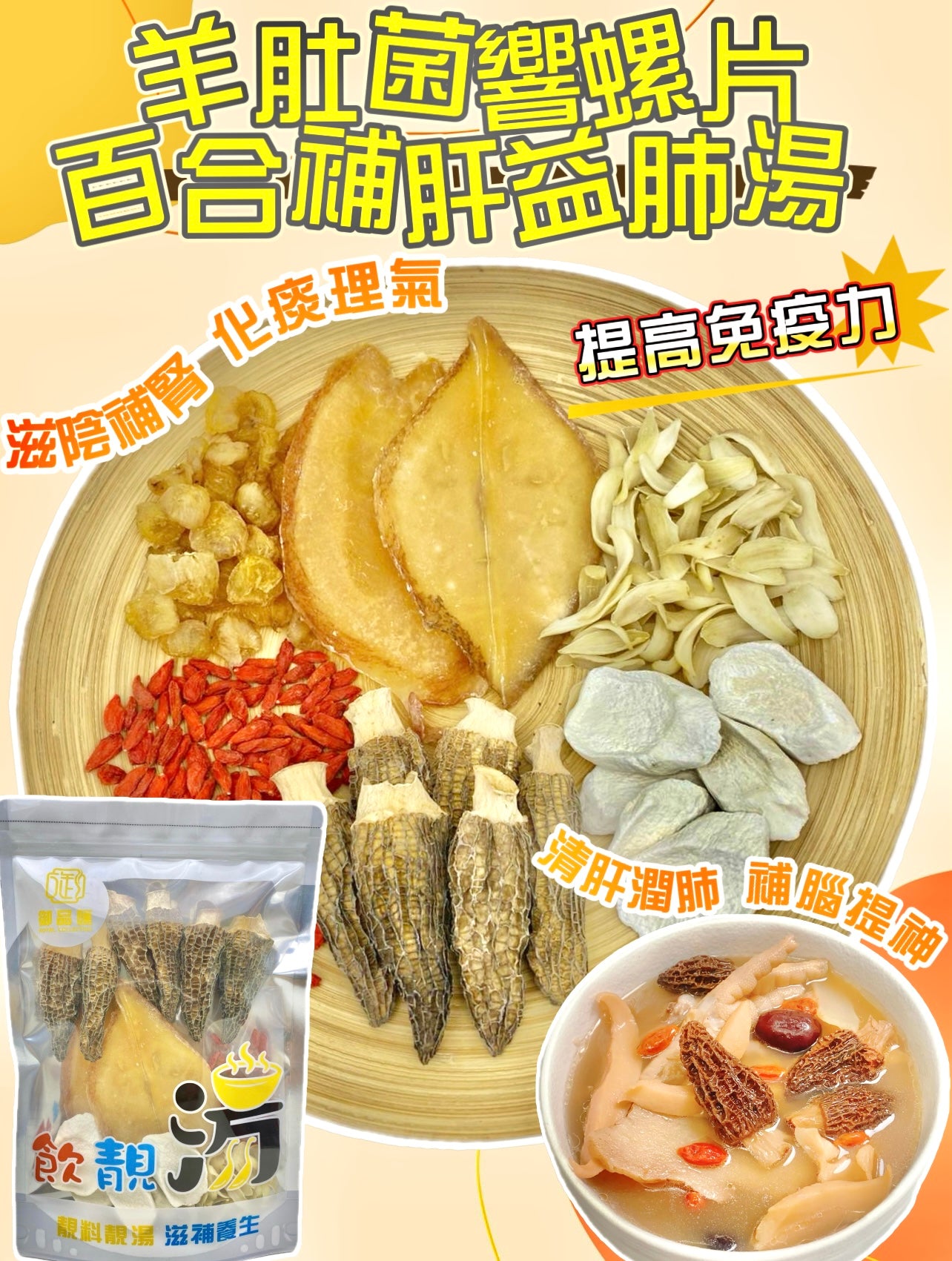 羊肚菌響螺片百合補肝益肺滋陰補腎養生湯包（增量級220克 4-7人）| 御品匯
Morel Conch Lily Liver Lung Nourishing Yin Kidney Soup Pack Large 220g 4-7 Servings – Royal Collective
