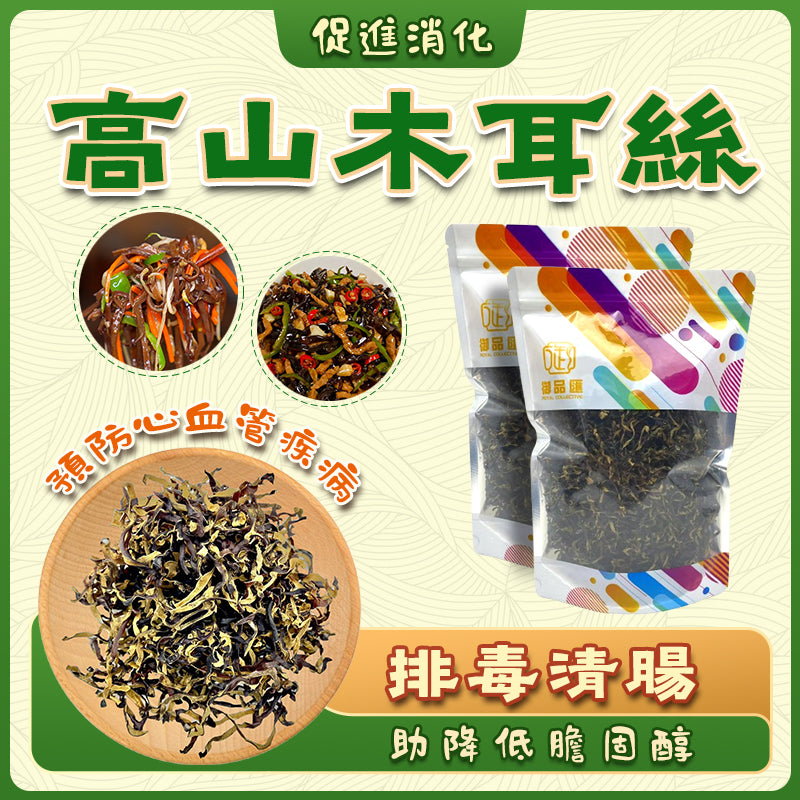 高山木耳絲 – 助消化預防心血管柔韌爽口食材 120克｜御品匯
Mountain Black Fungus Shreds – Digestive Cardiovascular Health Crunchy Ingredient 120g | Royal Collective HK