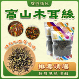 高山木耳絲 – 助消化預防心血管柔韌爽口食材 120克｜御品匯
Mountain Black Fungus Shreds – Digestive Cardiovascular Health Crunchy Ingredient 120g | Royal Collective HK