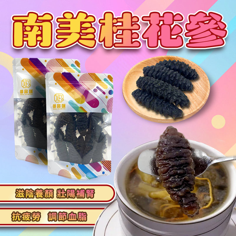 南美桂花參 200克 約6-8條 - 簡單易浸發口感爽滑降血脂抗衰老高級海味 | 御品匯 Royal Collective
South America Flower Sea Cucumber 200g (6-8 Pieces) – Easy to Prepare, Cholesterol Lowering & Anti-Aging | Royal Collective