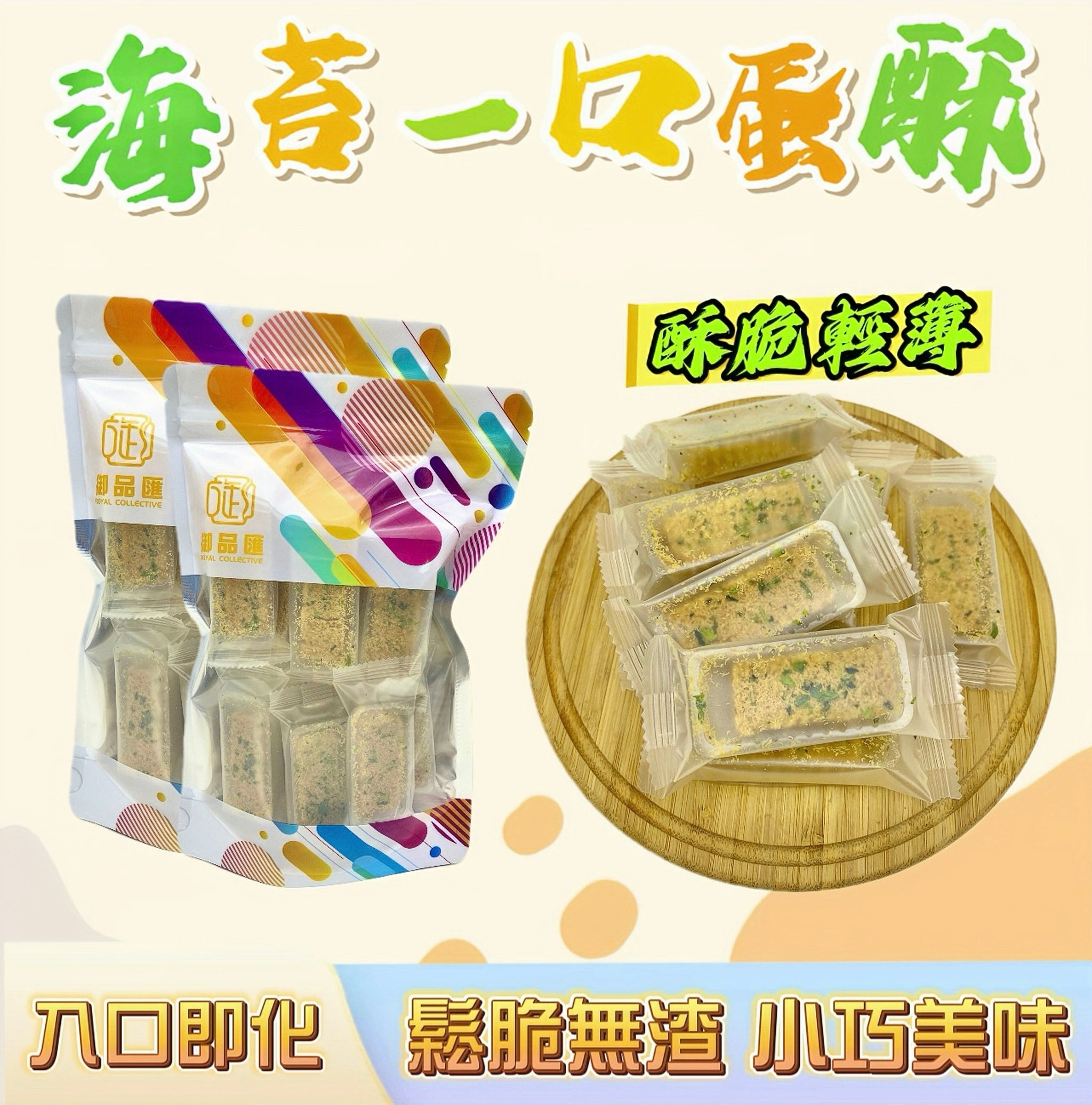御品匯 海苔一口蛋酥 150克 – 酥脆輕薄、入口即化香港人氣零食
Royal Collective Nori Bite Egg Crisp 150g – Light, Crispy Hong Kong Snack