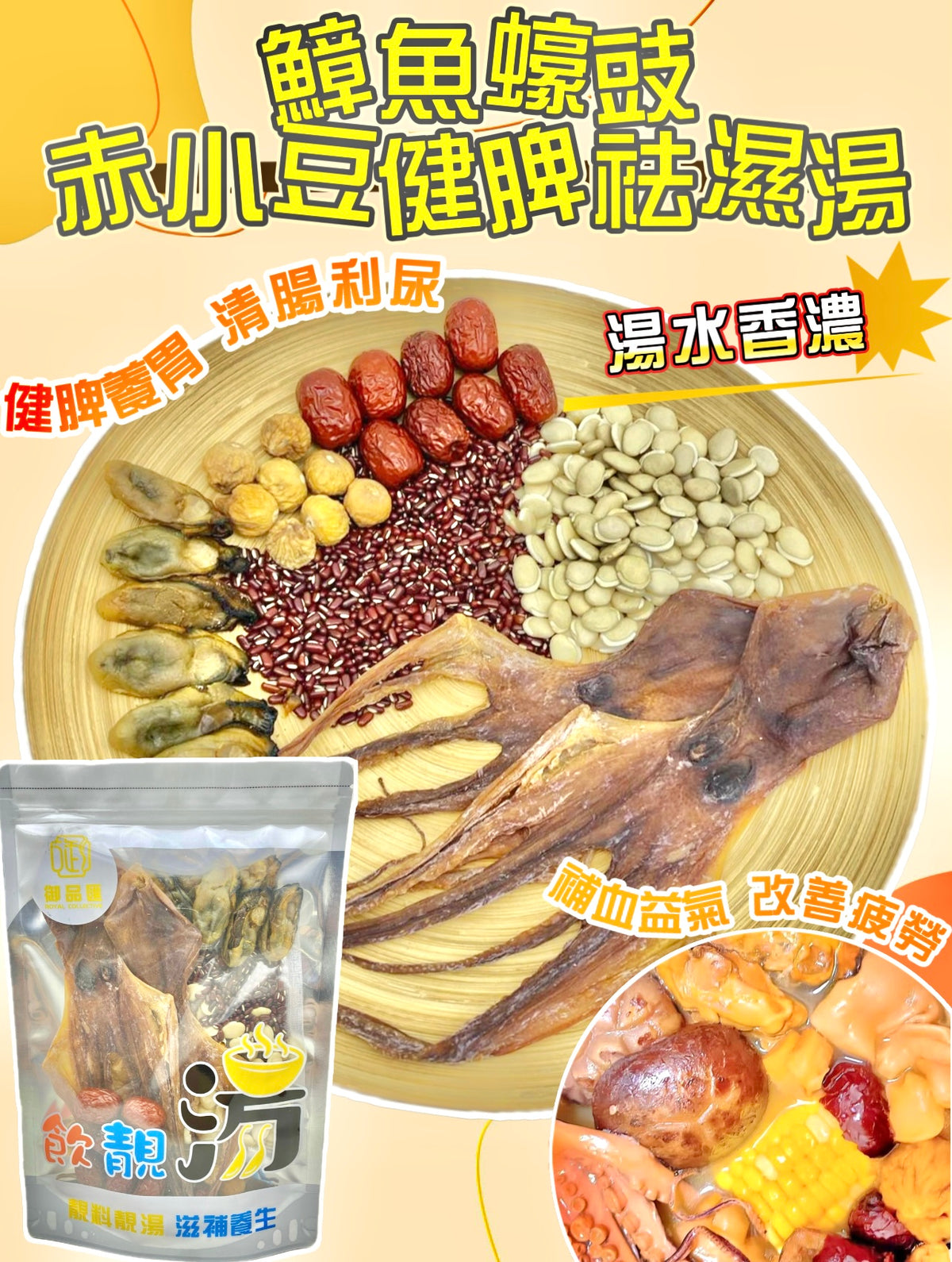 鱆魚蠔豉赤小豆健脾袪濕養顏護膚補血益氣養生湯包（增量級300克 4-7人）| 御品匯
Octopus Oyster Red Bean Spleen Dampness Relief Beauty Blood Nourishing Soup Pack Large 300g 4-7 Servings – Royal Collective
