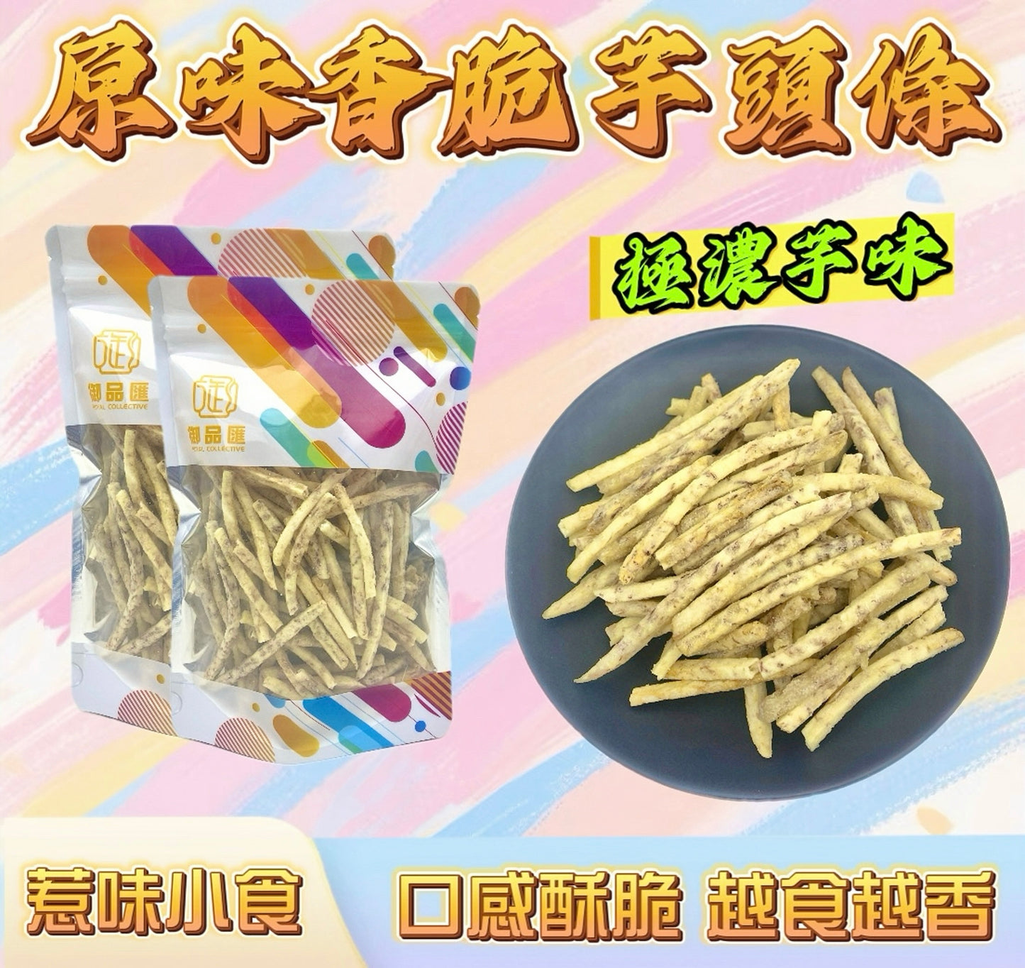 原味香脆芋頭條 150克 - 酥脆芋味零食 | 御品匯
Original Crispy Taro Sticks 150g - Crunchy Taro Snack | Royal Collective