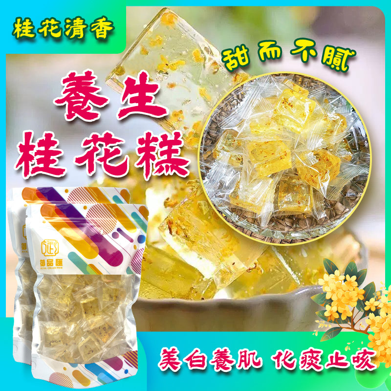 養生桂花糕 300克 - 御品匯 Royal Collective 桂花清香化痰止咳美白肌膚零食
Osmanthus Wellness Cake 300g - Royal Collective HK Throat Soothing Skin Beauty Snack