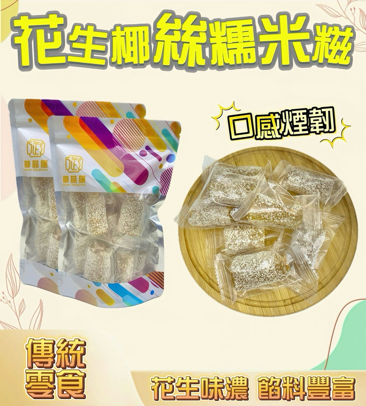 花生椰絲糯米糍 300克 – 純手工製作，口感煙韌，椰香花生餡料豐富
Handmade Peanut Coconut Glutinous Rice Cake 300g – Chewy texture with rich coconut and peanut filling