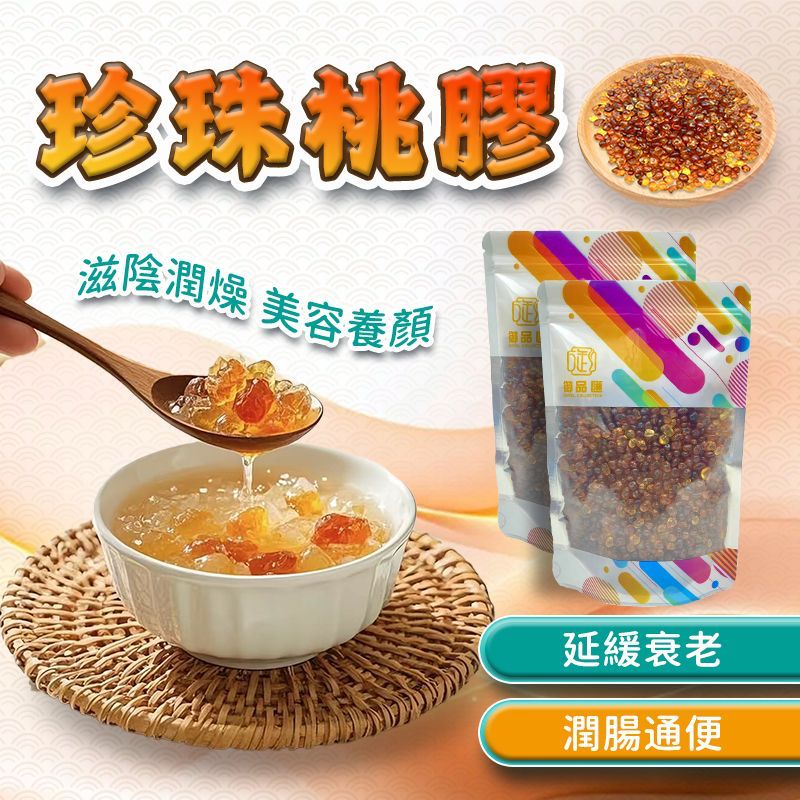 御品匯珍珠桃膠 300克 - 高纖維排毒潤腸養生甜品食材
Pearl Peach Resin Tao Jiao 300g - High Fiber Detox Dessert Health Food | Royal Collective HK
