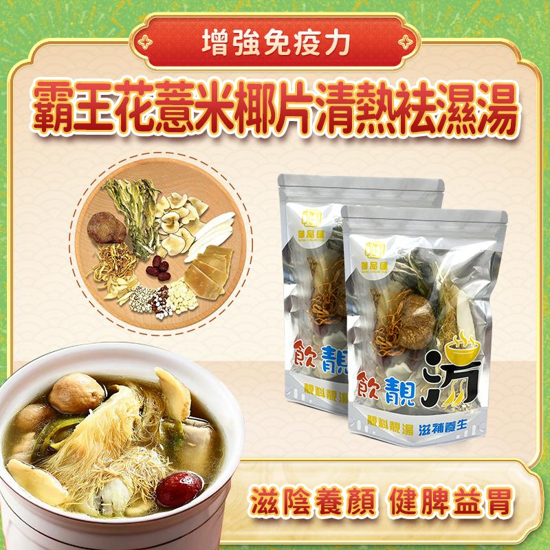 霸王花薏米海底椰清熱袪濕養生湯包 – 健脾益胃 | 御品匯
Pitaya Flower Barley Coconut Heat Clearing Dampness Soup Pack – Royal Collective