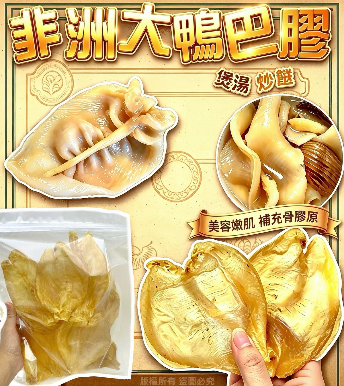 非洲大鴨巴膠 300克，約6至8片的乾貨海味
300g African large duck fish maw, approximately 6 to 8 pieces of dried seafood