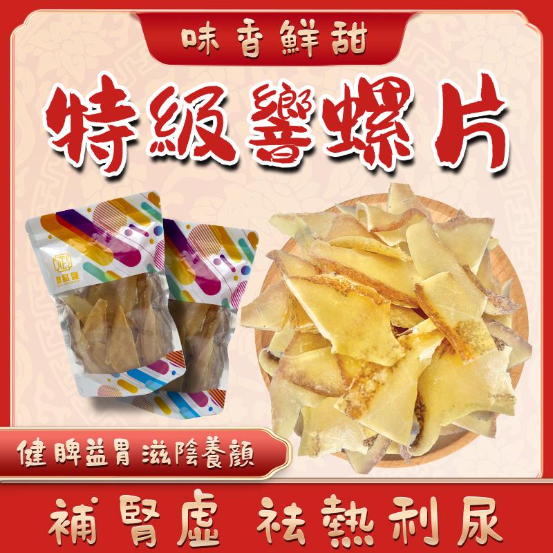 特級響螺片 200克 — 滋陰補腎健脾養胃煲湯海味
Premium Conch Slices 200g – Nourishing Chinese Seafood Soup Ingredient