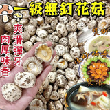 一級無釘花菇 600克 – 極品乾花菇，燜煮炒煲湯皆宜
Premium Dried Flower Mushroom 600g – High-Fibre Gourmet Mushroom for Soups & Stir-fries
