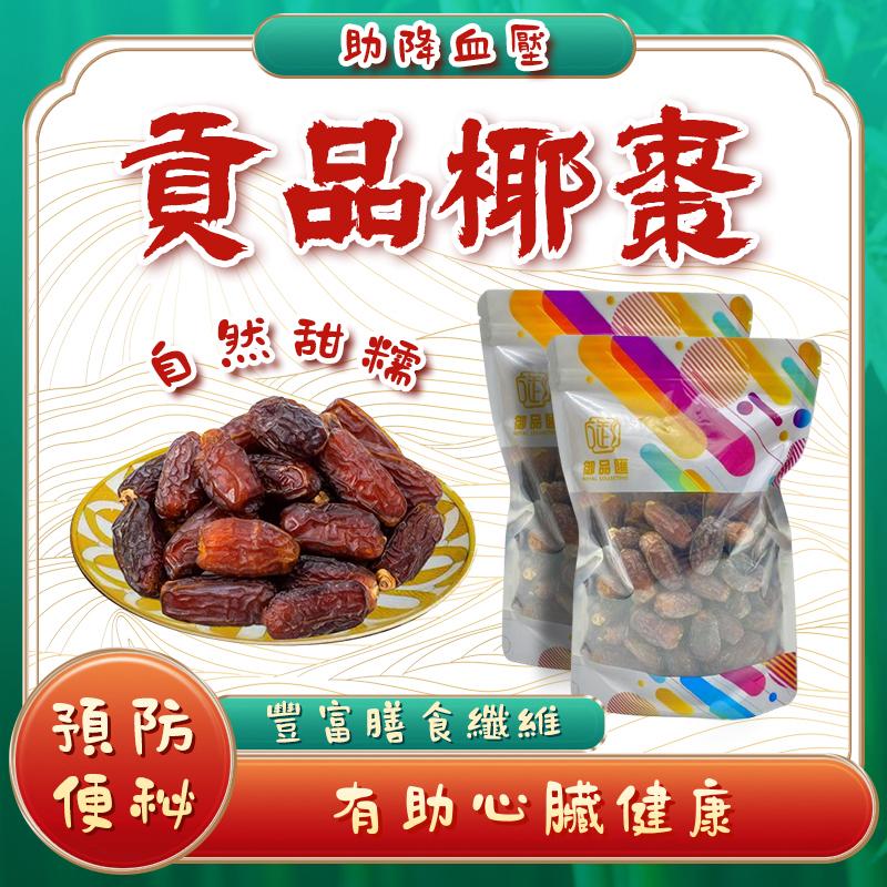 貢品椰棗 300克 迪拜產 - 御品匯 Royal Collective 細膩軟甜潤喉止咳排毒養顏
Premium Dubai Dates 300g - Royal Collective HK Throat Soothing Detox Beauty Wellness Snack