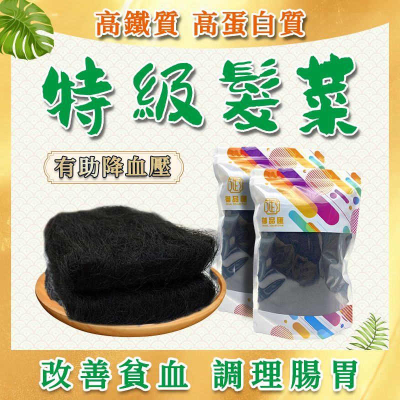 御品匯特級髮菜 70克 - 賀年必備高蛋白養生食材
Premium Fat Choy Black Moss 70g - Chinese New Year High Protein Health Food | Royal Collective HK