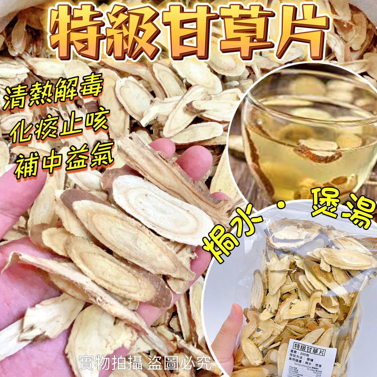 特級甘草片 300克 – 清熱解毒補脾益氣天然養生藥材
Premium Licorice Slice 300g – Traditional Chinese Herb for Detox & Immune Support